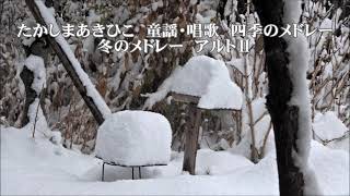 たかしまあきひこ　童謡・唱歌「四季のメドレー」より　冬のメドレー　アルトⅡ