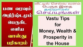 வாஸ்துப்படி இந்த 12 விஷயத்தை செய்யுங்க | அதுக்கப்புறம் வீட்ல பணம்  மழை கொட்டுமாம்