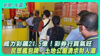 【新聞一點靈】威力彩飆21.5億！彩券行買氣旺　民眾瘋包牌、土地公廟湧求財人潮