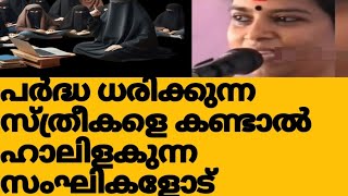 പർദ്ദ ധരിക്കുന്ന സ്ത്രീകളെ കണ്ടാൽ ഹാൽ ഇളകുന്ന  സംഘികളോട് / viral video# Islamic speech