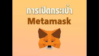 การเปิดใช้กระเป๋า Metamask และเพิ่ม Polygon chain