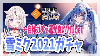 【#コンパス】雪ミクコラボガチャ！新衣装の初音ミクちゃん可愛いんじゃ～【Vtuber/後半：視聴者参加型】