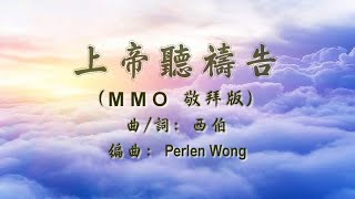 上帝聽禱告 - MMO伴奏 (歌詞MV) 編曲: Perlen Wong