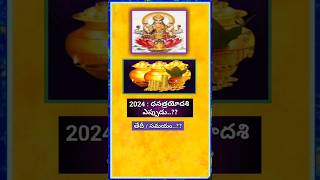 2024-Dhanatrayodashi date||dhanteras 2024||dhanteras 2024 date time#viral#trending#yt shorts