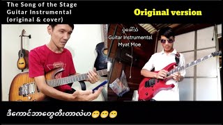 The Song of the Stage(ပွဲခေါ်သံ)ကိုယ်တီးထားတာကို ပြန်ပြီးcoverတီးကြည့်တာ။Original vs Cover