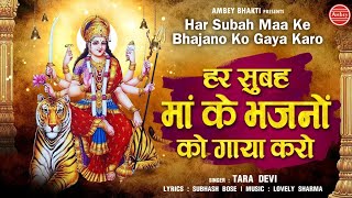 Mata Bhajan | हर सुबह मां के भजन गाया करो | Har Subah Maa Ke Bhajan Gaya Karo | माता भजन | Mata Song