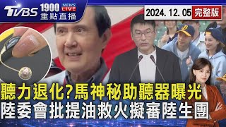 聽力退化?馬神秘助聽器曝光　陸委會批提油救火擬審陸生團20241205｜1900重點直播完整版｜TVBS新聞 @TVBSNEWS02