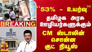 #Breaking : `` 53% உயர்வு'' தமிழக அரசு ஊழியர்களுக்கும்... CM ஸ்டாலின் சொன்ன குட் நியூஸ்