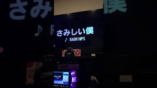 RADWIMPS「さみしい僕」歌った