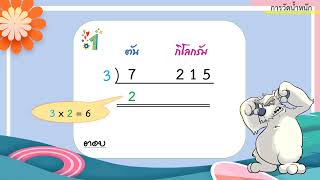 การคูณและการหารเกี่ยวกับน้ำหนัก(2)