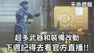 【天命週報】這週週報超重要!! 異域裝備和武器大改動 :v