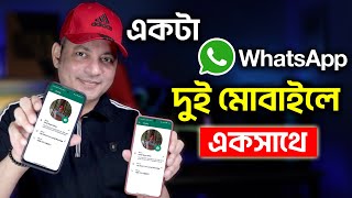 এক WhatsApp দুই মোবাইলে | Use Whatsapp On 2 Different Phones With The Same Number | Imrul Hasan Khan