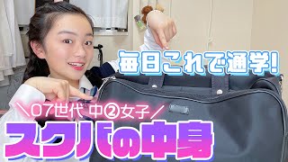 【スクバの中身】中学2年女子のリアル通学かばんの中身を紹介します♪07世代JC2