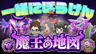 報酬改悪でも超楽しい！3人で「魔王の地図」連戦したら〇〇がヤバすぎたｗ｜魔王メダル集め効率UP！闇の覇者りゅうおう・魔王バラモス・灼爍天ブレア マルチで安定？攻略 〜ぴん＆もがみ家【ドラクエウォーク】