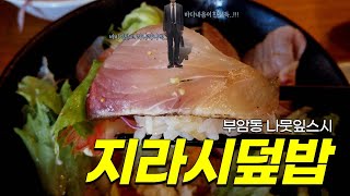 지라시덮밥이 뭐임? : 부암동 나뭇잎스시