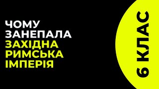 Урок 65. Чому занепала Західна Римська імперія (авт.Пометун О.І.)