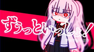 【合作】ずうっといっしょ！【gachalife2】 【ガチャライフ2】