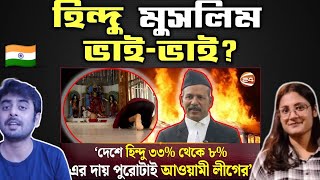 Indian on || 'মন্দিরে আগুন দিয়ে তাতে আলু পুড়িয়ে খেয়েছে আ.লীগ' || Reaction!!