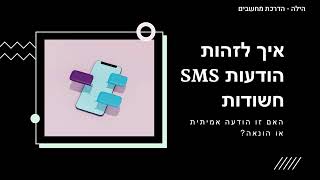 איך לזהות הודעות SMS חשודות