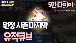 [기적의검] 원정 마지막 유적큐브ㅣ5만다이아