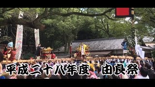 ２０１６年度　由良祭　５