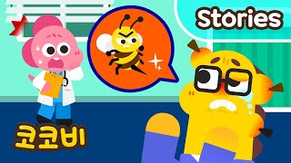 아빠가 벌에 쏘였어요!🐝 코코비 종합병원 인기동화 Kids Cartoon