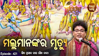 HARI BANSHA PURANA - ହରିବଂଶ | EP- 421 | ମହ୍ଲମାନଙ୍କର ମୃତ୍ୟୁ | Siba Nana | SIDHARTH BHAKTI