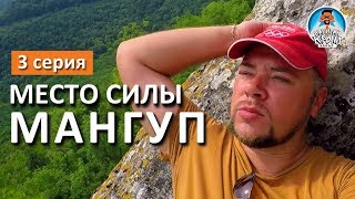 КРЫМ 2017. МАНГУП - МЕСТО СИЛЫ. 3-СЕРИЯ. КАПИТАН КРЫМ