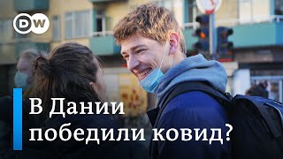 Все коронавирусные запреты снова сняты: почему в Дании это возможно? (02.02.2022)