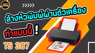 ล้างหัวพิมพ์ผ่านตัวเครื่อง ง่ายๆทำแบบนี้ Canon TS307