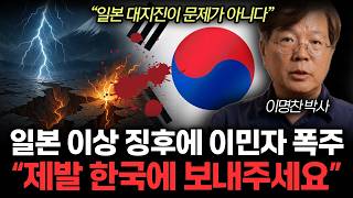 제발 한국에 보내달라 난리  일본 대지진보다 더 무서운게 온다. 한국도 앞으로 위험할 겁니다. (이명찬 박사 / 2부)