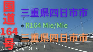 R164 Mie to Mie【国道164号線】三重県 四日市市 ～ 三重県 四日市市 区間 車載動画 ♪BGM付