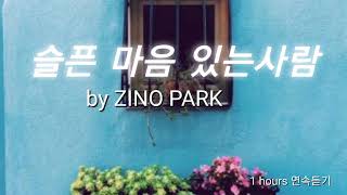 슬픈 마음 있는 사람/Take the Name of Jesus With You/ by ZINO PARK (1hours) 은혜찬양 cccm HYMN