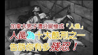 『驚』加拿大男子遭分屍慘成「人彘」歷史上的人彘、廁神是這樣來的～