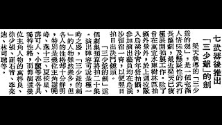 梁天《三少爺的劍》，1977年香港『麗的電視』武俠劇主題曲