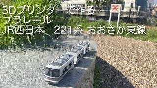 【改造プラレール】3Dプリンターで作る JR西日本 221系 おおさか東線