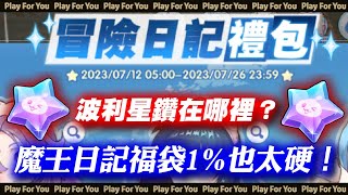 【ROX新世代的誕生】冒險日記禮包開箱！波利星鑽在哪裡？魔王日記福袋1%也太硬！｜仙境傳說｜PFY玩給你看