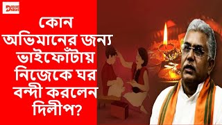 ভাইফোঁটায় নিজেকে 'গৃহবন্দী' রাখলেন দিলীপ ঘোষ!@dbanglanews22