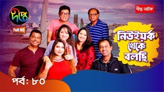 নিউইয়র্ক থেকে বলছি/New York Thekey Bolchhi | ep 80 | Deepto Drama Serial