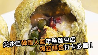 尖沙咀搵食｜韓國人氣年糕麵包店 爆餡麵包打卡必備！