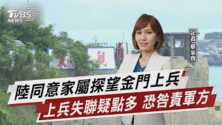 陸同意家屬探望金門上兵 上兵失聯疑點多 恐咎責軍方【TVBS說新聞】20230316@TVBSNEWS02