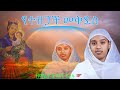 🔴 የተዘጋች መቅደስ ልዩ የእመቤታችን ዝማሪ በዘማሪት ትግስት አሰፋ #duet #orthodox