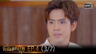 รักแลกภพ | EP.4 (3/7) | 8 ก.พ. 65 | one31