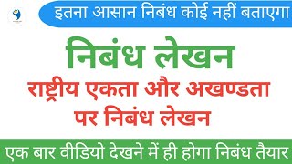 || राष्ट्रीय एकता और अखण्डता पर निबंध लेखन || #nibandh_2023 || Rashtriya Ekta par nibandh