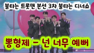 뽕형제(황영웅,민수현,정다한,신명근,춘길) - 넌너무예뻐 (황영웅 불타는 트롯맨, 민수현 불타는 트롯맨, 정다한 불타는 트롯맨, 신명근 불타는 트롯맨, 춘길 불타는 트롯맨)