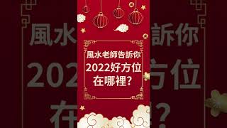 風水不虎人！ 2022最旺財風水在這裡！ #Shorts