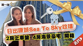 【康城新樓】日出康城Sea To Sky收樓  2房上車盤  4房海景豪宅  開箱  80後同學靠整餅創業儲首期買樓 (月月有樓收)