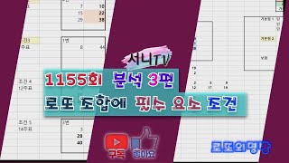 [서니TV] #1155회 분석 3편 로또 조합시 필수 요소 조건