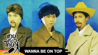 Wanna Be On Top #584 “Van Gogh” | เทยเที่ยวไทย