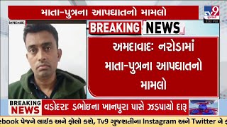 અમદાવાદ: નરોડામાં માતા-પુત્રના આપઘાતનો મામલો, પોલીસે મૃતક મહિલાના પતિ અને સાસુ-સસરાની કરી ધરપકડ |TV9